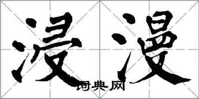 翁闓運浸漫楷書怎么寫