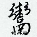 胯草書怎么寫好看_胯硬筆草書書法_胯鋼筆草書字帖