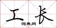 荊霄鵬工長行書怎么寫