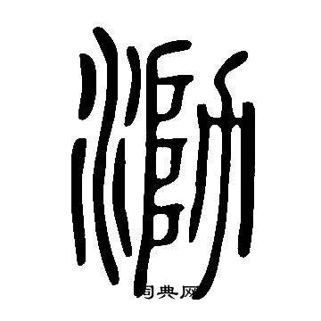 說文解字寫的泐