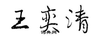 曾慶福王奕清行書個性簽名怎么寫