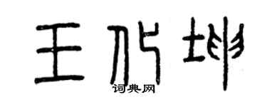 曾慶福王化坤篆書個性簽名怎么寫