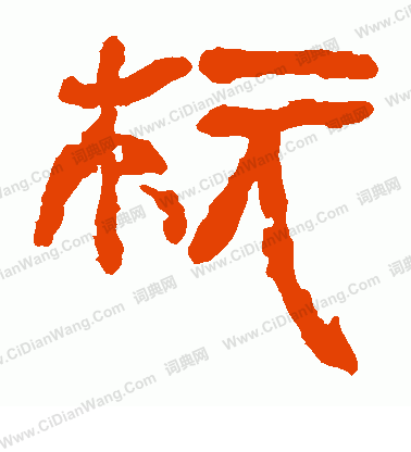 馬王堆帛書寫的櫃