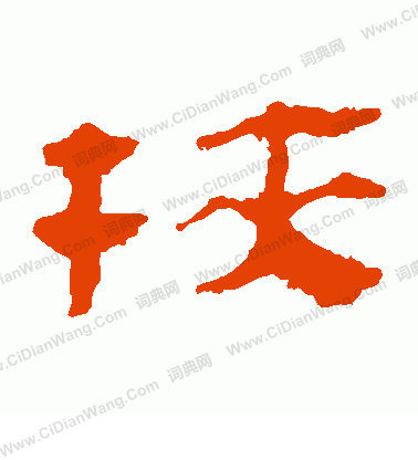 馬王堆帛書寫的挾