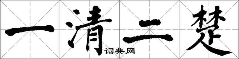 翁闓運一清二楚楷書怎么寫