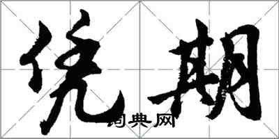 胡問遂憑期行書怎么寫