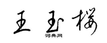 梁錦英王玉櫻草書個性簽名怎么寫