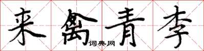 周炳元來禽青李楷書怎么寫