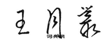 駱恆光王月叢草書個性簽名怎么寫