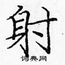 龐中華寫的硬筆楷書射