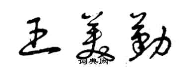 曾慶福王美勤草書個性簽名怎么寫