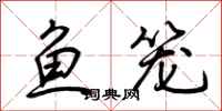 荊霄鵬魚籠行書怎么寫