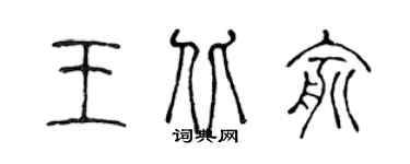 陳聲遠王北俞篆書個性簽名怎么寫