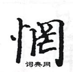 駱恆光寫的硬筆楷書惘