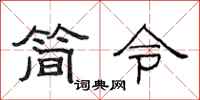 范連陞簡令隸書怎么寫