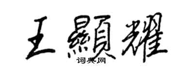 王正良王顯耀行書個性簽名怎么寫