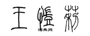 陳墨王凱莉篆書個性簽名怎么寫