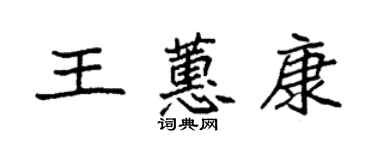 袁強王蕙康楷書個性簽名怎么寫