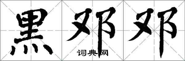 翁闓運黑鄧鄧楷書怎么寫