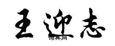 胡問遂王迎志行書個性簽名怎么寫