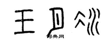 曾慶福王月冰篆書個性簽名怎么寫