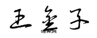 曾慶福王金子草書個性簽名怎么寫