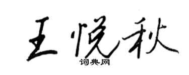 王正良王悅秋行書個性簽名怎么寫