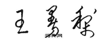 駱恆光王曼梨草書個性簽名怎么寫