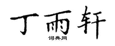 丁謙丁雨軒楷書個性簽名怎么寫