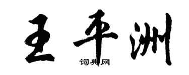 胡問遂王平洲行書個性簽名怎么寫