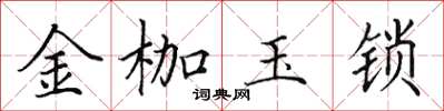 田英章金枷玉鎖楷書怎么寫