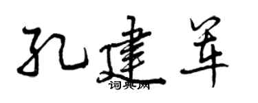 曾慶福孔建軍行書個性簽名怎么寫