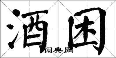 翁闓運酒困楷書怎么寫