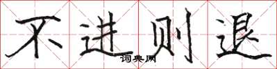駱恆光不進則退楷書怎么寫