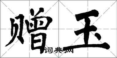 翁闓運贈玉楷書怎么寫