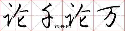 錢沛雲論千論萬行書怎么寫