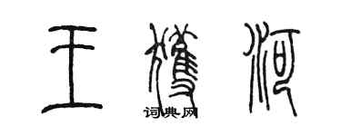 陳墨王獲河篆書個性簽名怎么寫