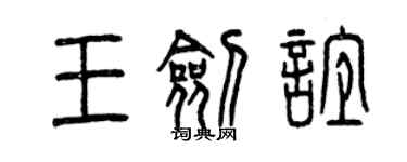 曾慶福王劍誼篆書個性簽名怎么寫