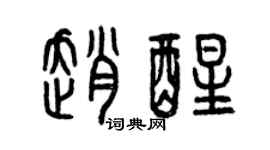 曾慶福趙醒篆書個性簽名怎么寫