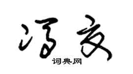 朱錫榮馮夏草書個性簽名怎么寫
