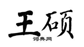 翁闓運王碩楷書個性簽名怎么寫