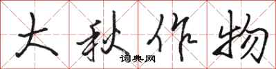 駱恆光大秋作物行書怎么寫