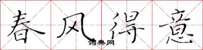 黃華生春風得意楷書怎么寫