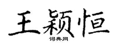 丁謙王穎恆楷書個性簽名怎么寫