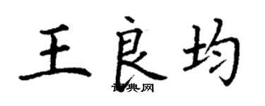 丁謙王良均楷書個性簽名怎么寫