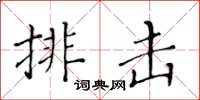 黃華生排擊楷書怎么寫