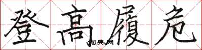 駱恆光登高履危楷書怎么寫