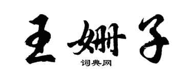 胡問遂王姍子行書個性簽名怎么寫