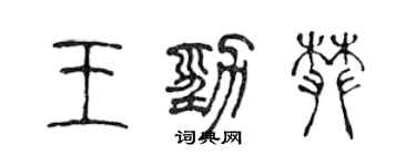 陳聲遠王勁攀篆書個性簽名怎么寫