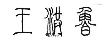 陳墨王洪魯篆書個性簽名怎么寫